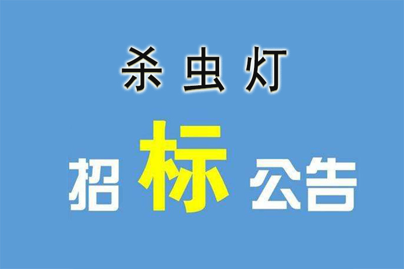 农业招标都喜欢频振式果冻传媒玛丽莲的原因